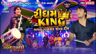 Bablu pansar rhythm  rhythm king  બબલુ પાનસર એન્ડ ટીમ  Bansidhar studio [upl. by Harrak]