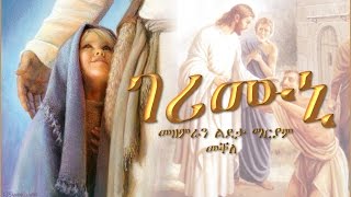 Gerimuni ገሪሙኒ By Choir Ldeta Mariam Mekelle [upl. by Mannie]