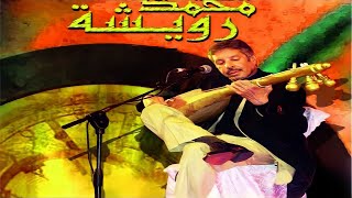 Music Maroc Chaabi سهرة رائعة و جميلة مع أجمل الأغاني باللغة العربية للراحل محمد رويشة من المغرب [upl. by Enibas]