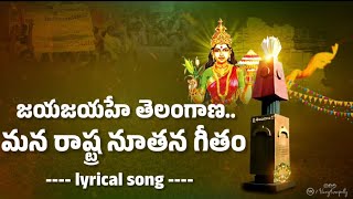 Trending Jaya Jaya He Telangana Lyrical song  Telangana State New Anthem  Jai Telangana [upl. by Seften]