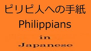 ピリピ人への手紙 フィリピの信徒への手紙 フルムービー フィリピの信徒への手紙 [upl. by Brodench]