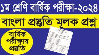 ১ম শ্রেণি বার্ষিক পরীক্ষা প্রস্তুতি ২০২৪  বাংলা প্রশ্ন ২০২৪ [upl. by Oaks]