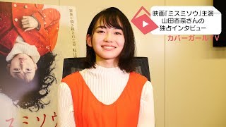 映画『ミスミソウ』ヒロインの山田杏奈さんへ独占インタビュー [upl. by Inalem]