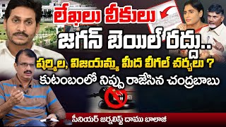 Serious Conflicts In JAgan Family Legal Action Over Sharmila ANd Vijayamma  Jagan Bail Cancel [upl. by Etra496]