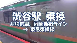 乗換 渋谷駅 JR埼京線から東急東横線へ Shibuya Station [upl. by Merton]