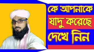 কে আপনাকে যাদু করেছে জেনে নিন  যাদুর পরিচয় [upl. by Nino]