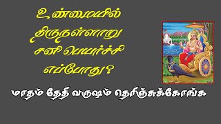 திருநள்ளாறு சனி பெயர்ச்சி எப்போது  Thirunallar sani peyarchi date [upl. by Lati]