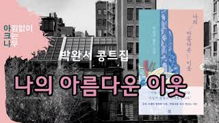 나의 아름다운 이웃 박완서  단편소설 낭독  아크나의 오디오북  korean books reading  책 읽어주는 여자  이야기 듣기 ASMR [upl. by Magnusson]