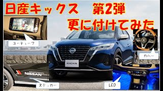 日産キックス 第2弾 更につけたみた [upl. by Danuloff513]