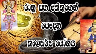 කාල සර්ප යෝගය kala sarpa yogaya [upl. by Fonzie]