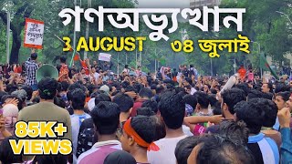 দ্বিতীয় স্বাধীনতার পূর্ব মূহুর্ত  Bangladesh Quota movement  36 July 2024 [upl. by Ahsikyt]