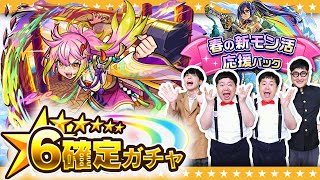 【モンスト】限定も出る！？「春の新モン活応援パック」＆「剣豪烈風伝 三ノ型」確定ガチャ！！ [upl. by Salinas]