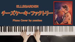 ELLEGARDEN  チーズケーキ・ファクトリー Piano Cover【楽譜付き】 [upl. by Can]