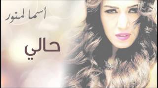 Asma Lmnawar  Hali EXCLUSIVE  أسما لمنور  حالي حصرياً [upl. by Goodden]