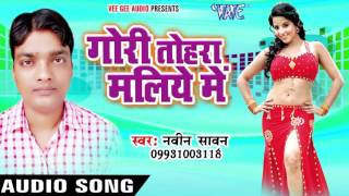 दबेला झूला में कलच  Gori Tohra Maliye Me  Naveen Sawan  Bhojpuri Song 2016 [upl. by Mayda]