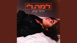 למה לי [upl. by Abana]