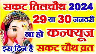 Sakat Chauth Kab Hai 2024  Til Chauth 2024 Date  Chaturthi Vrat 2024  सकट चौथ शुभ मुहूर्त 2024 [upl. by Weide]