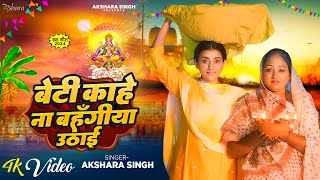 Video  Akshara Singh का मार्मिक छठ गीत  बेटी काहे ना बहँगीया उठाई  Bhojpuri Chhath Geet 2024 [upl. by Nayrbo]