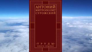 Ч1 митроп Антоний Сурожский  ТОМ 1  Труды [upl. by Irby]