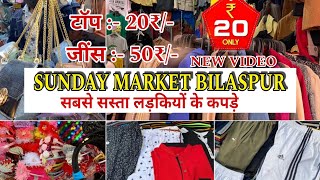 20 ₹ में टाॅप लड़कियों के Sunday market bilaspur chhattisgarh New video 2024 [upl. by Ardel]