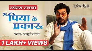 व्यंग्य रचना quotपिया के प्रकारquot लेखक Ashutosh Rana [upl. by Adnolahs]