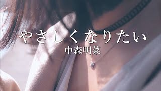 やさしくなりたい ー 中森明菜 ー [upl. by Ahsienar]