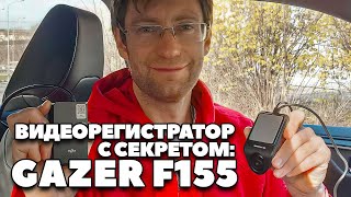 Видеорегистратор Gazer F155 с секретом противоугонки Обзор  экспертиза 2021 [upl. by Nerrol]