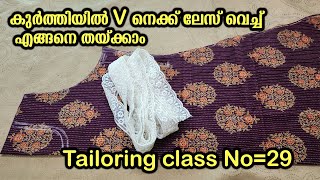 കുർത്തിയിൽ V നെക്ക് ലേസ് വെച്ച് എങ്ങനെ തയ്ക്കാം Tailoring class No29  Tailoring class malayalam [upl. by Nerag]