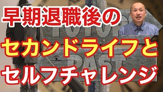 【8分で解説】早期退職後のセカンドライフとセルフチャレンジについて〜昭和40年男の日常〜 [upl. by Allerie]