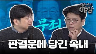 이재명 대표 판결문에 담긴 속내ㅣ 김준우의 야망 EP11ㅣ241129 [upl. by Vandervelde964]