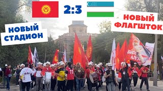 Новый стадион в Бишкеке Матч Кыргызстан  Узбекистан 23 2024 [upl. by Tnahsin]