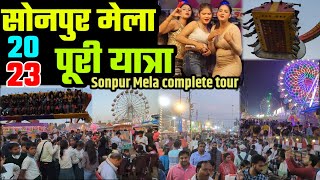 Sonpur Mela Full New Video 2023  सोनपुर मेला पुरी यात्रा  Sonpur Mela Complete Tour Part 2 [upl. by Nal]