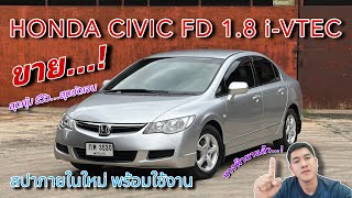 EP456 รถมือสอง Honda Civic FD 18 iVtec สุดคุ้ม สปาใหม่ทั้งคัน พร้อมใช้งาน 0838749168 [upl. by Agripina793]