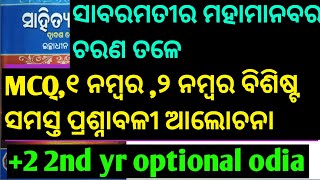 Sabara matira mahamanaba ra charana tale questions answer 2 2nd year optional odia [upl. by Etnauq]