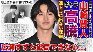 【衝撃】山崎賢人が連ドラに出演しなくなった本当の理由ギャラ高騰しすぎで地上波から干された実態に一同驚愕！！「問題児」と言われる女優・広瀬すずと別れられない裏側に驚きを隠せない！！ [upl. by Nwahsear]