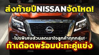 เอาแล้ว Nissan งัดไม้เด็ด NAVARA เดือดส่งท้ายปีปะทะคู่แข่งโปรฯจัดเต็มสำหรับลูกค้าทุกกลุ่ม [upl. by Henryk]