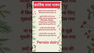 shorts satsang bhajan bhaktisong bhajanlyrics kartikbhajan lyrics pensiadairy [upl. by Iret741]