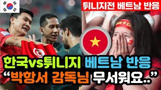 베트남반응 한국vs튀니지 A매치 평가전 실시간 베트남 반응 quot우즈베키스탄에게 혼쭐난 트루시에quot  튀니지전 해외반응 외국반응 등 [upl. by Jankey]