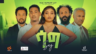 ሳግ  Ethiopian Movie Sag 2024 Full Length Ethiopian Film Sag 2024 [upl. by Enirehtacyram]