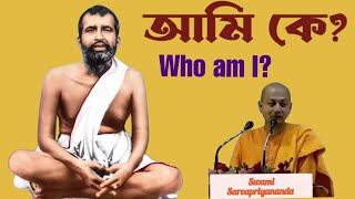 Who am I Swami Sarvapriyananda আমি কে স্বামী সর্বপ্রিয়ানন্দ। [upl. by Anasiul]