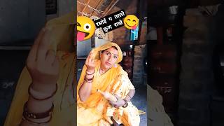 new rajsthani dhmaka Full comedy 😜😜😂😂youtube shortsmarvadifunny [upl. by Yrollam]