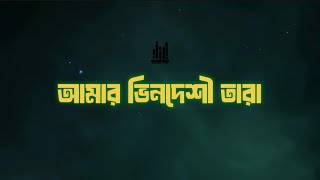 amar bhindeshi tara  আমার ভিনদেশী তারা  amar raat jaga tara  lyrics chandrabindu only vocal [upl. by Lessard]