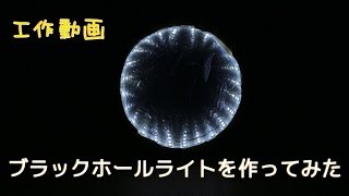 【工作動画】ブラックホールライトを作ってみた [upl. by Vanhomrigh49]