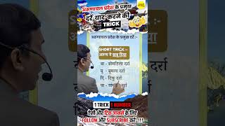 अरुणाचल प्रदेश के प्रमुख दर्रों की  Short Tricks  By Sharma Sir [upl. by Antonin]