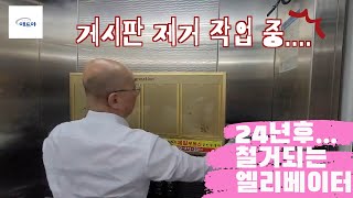 게시판 철거 엘리베이터 교체 거울 광고 효과와 AS 거울광고 오름기획 전단지 마케팅 연구소 [upl. by Eskil]