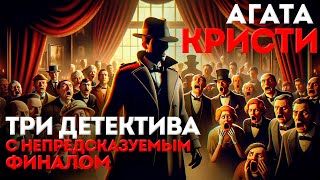 ТРИ ДЕТЕКТИВА С НЕПРЕДСКАЗУЕМЫМ ФИНАЛОМ  Агата Кристи  Аудиокнига Рассказ [upl. by Booze507]