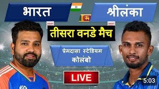 India vs Sri Lanka 3rd ODI Match Live  भारतश्रीलंका तीसरा वनडे मैच आज इतने बजे शरू  aaj ka match [upl. by Ahsiekin652]