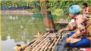 FISHING AT FAMOUS POND WALIPUR✅  KHARGAPUR WEST BENGAL [upl. by Lagas879]