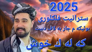 Taher kocher 2025 طاهر كوجه ر كوجكو ديوان فلكلور كه له ك خوش [upl. by Salomon]