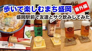 【50代を愉しむ】盛岡駅前で友達とサク飲みしてみた！歩いて楽しむまち盛岡番外編 [upl. by Aes331]